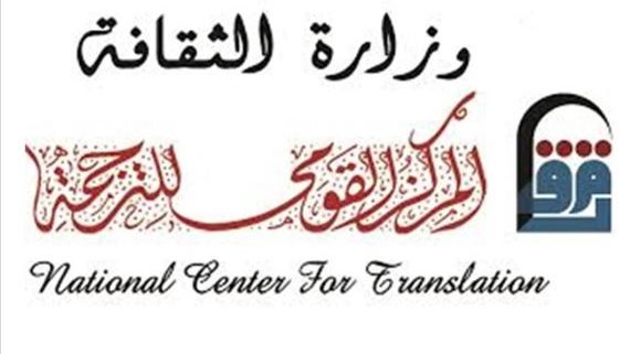 المركز القومي للترجمة