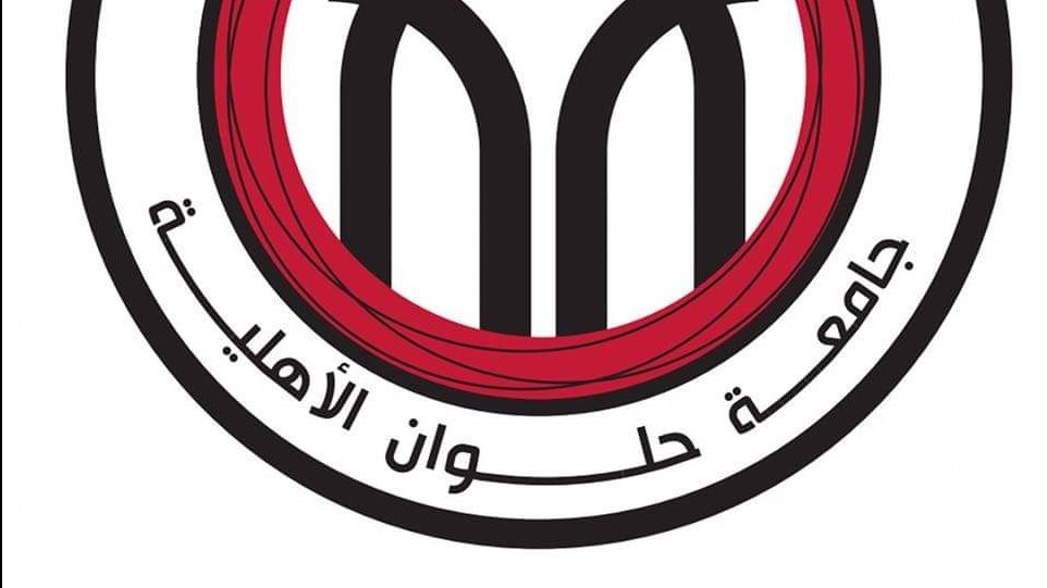 جامعة حلوان الاهلية 