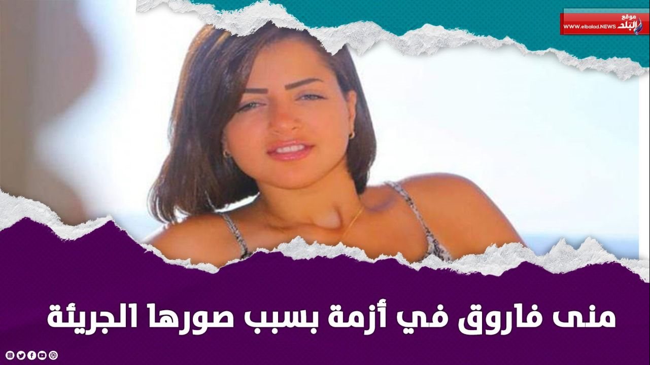 منى فاروق
