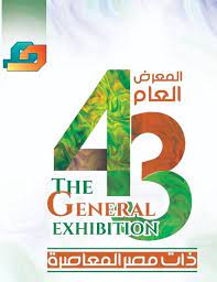 المعرض العام 