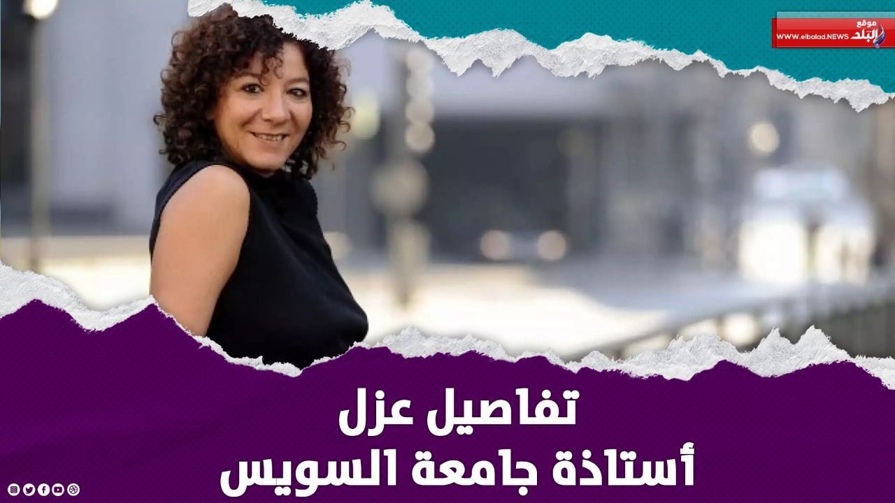 عزل أستاذة جامعة السويس لانتهاكها قيم المجتمع 