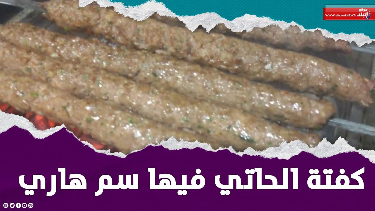 عجينة الكفتة المغشوشة منتشرة في الأسواق بصورة كبيرة