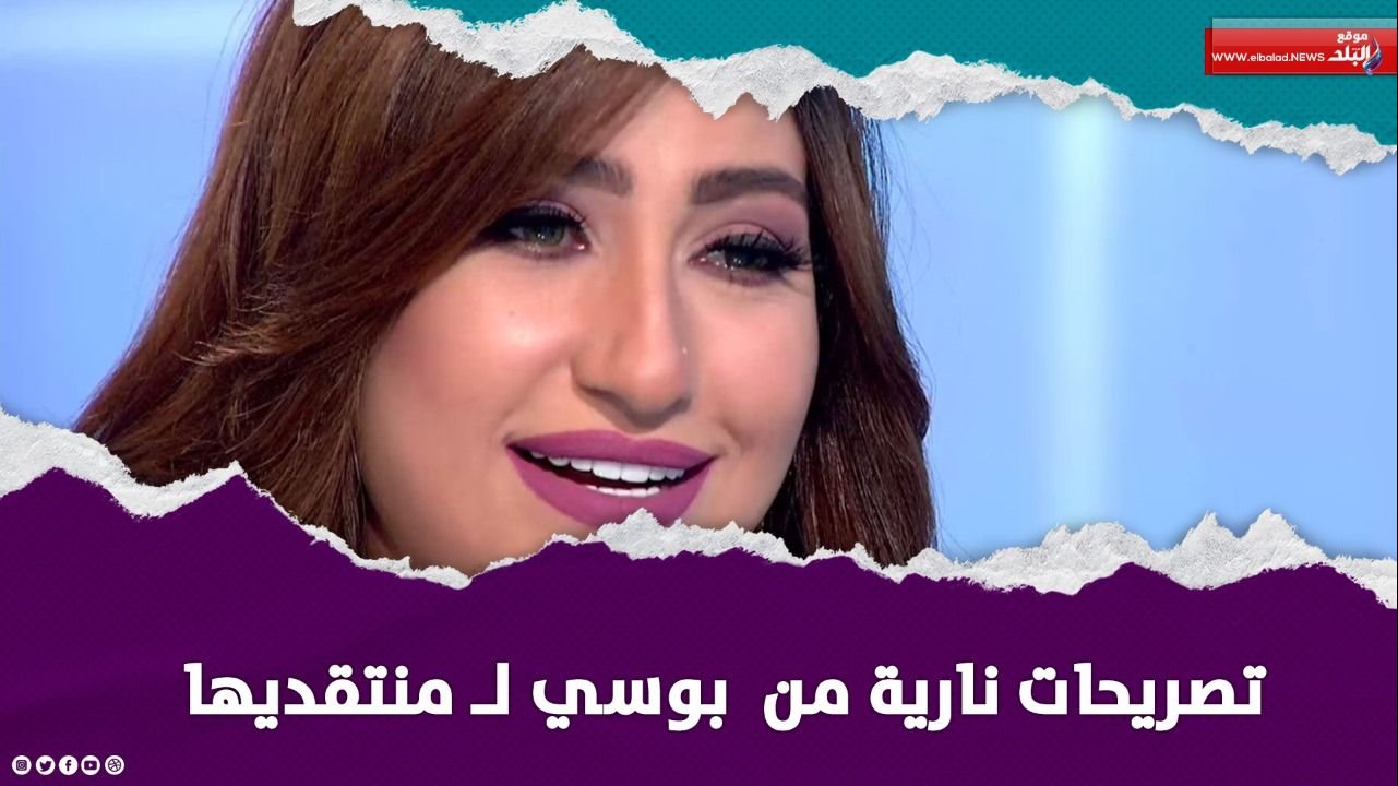 بوسي ترد على منتقديها