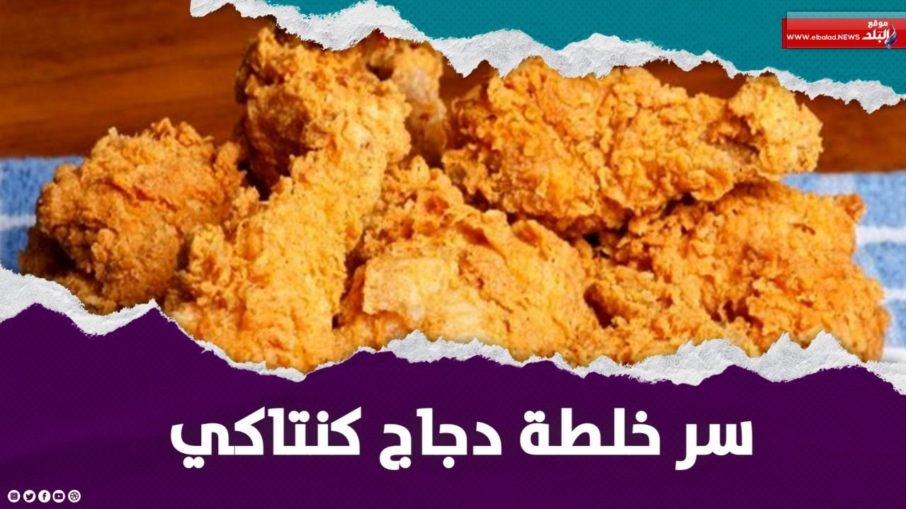 سر خلطة كنتاكي