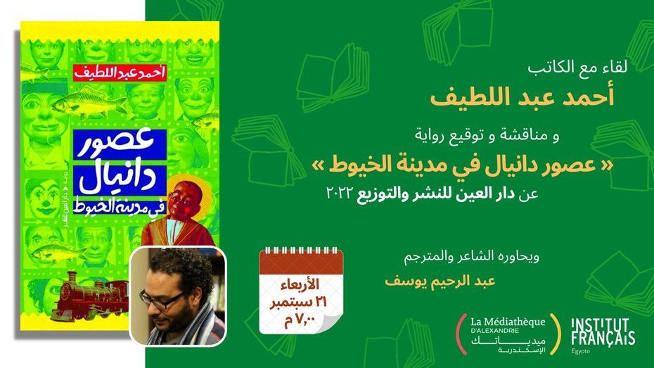 توقيع ومناقشة "عصور دانيال في مدينة الخيوط"