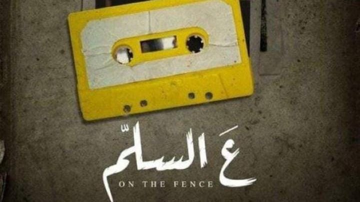 فيلم عالسلم 