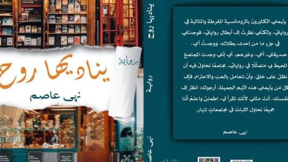 رواية يناديها الروح