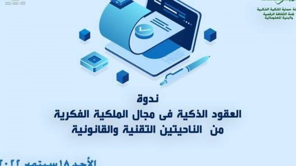 الأعلى للثقافة يناقش العقود الذكية فى الملكية الفكرية