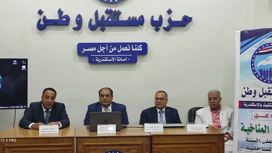 ندوة حول التغيرات المناخية بمستقبل وطن الإسكندرية ندوة حول التغيرات المناخية بمستقبل وطن الإسكندرية