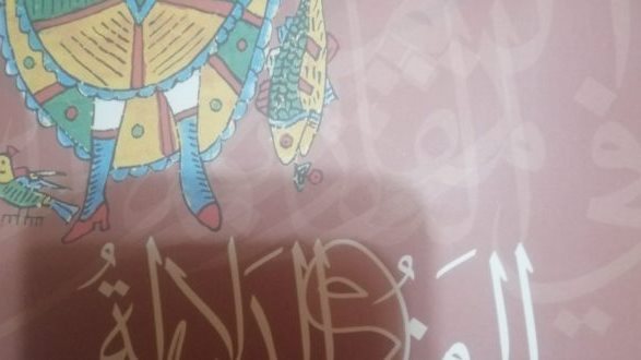 كتاب الرمز والدلالة 