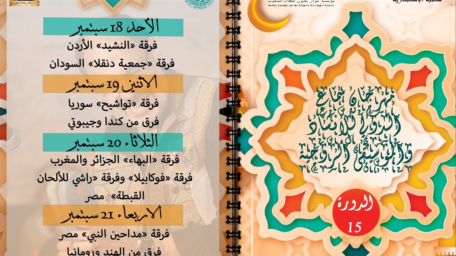 مهرجان سماع الدولي للإنشاد والموسيقى الروحية