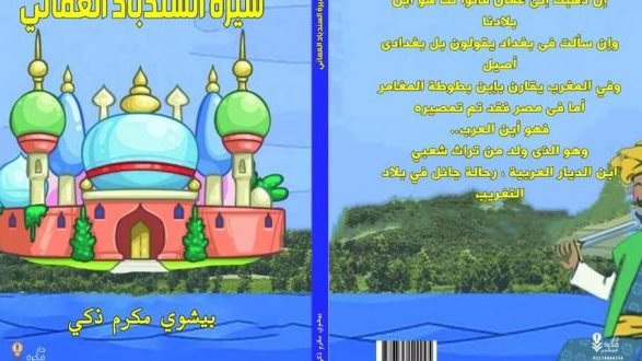 سيرة السندباد العماني