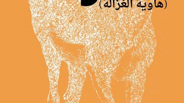 رواية سوداد هاوية الغزالة