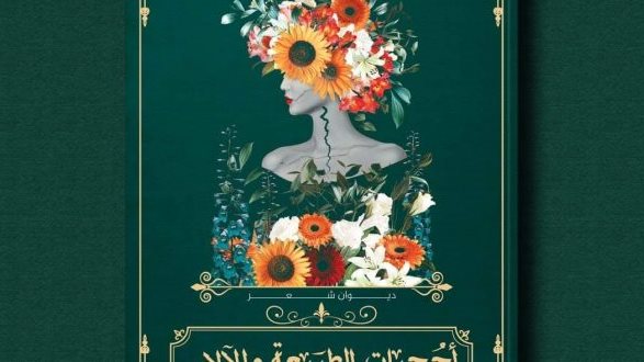 ديوان فلسفي لبيشوي مكرم