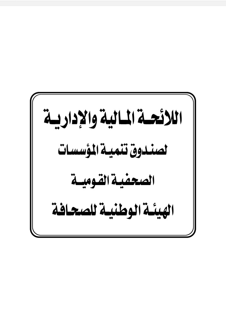 لائحة المؤسسات الصحفية 