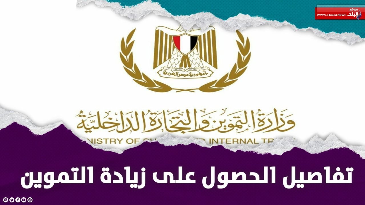 خطوات تقديم تظلمات بطاقات التموين