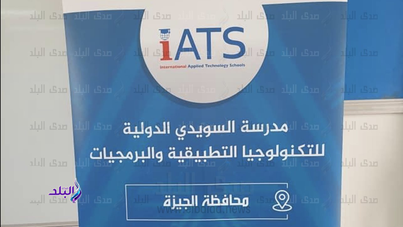 مدرسة السويدي الدولية للتكنولوجيا التطبيقية 