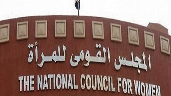 المجلس القومى للمرأة