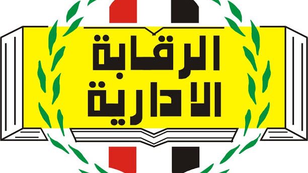 الرقابة الإدارية 