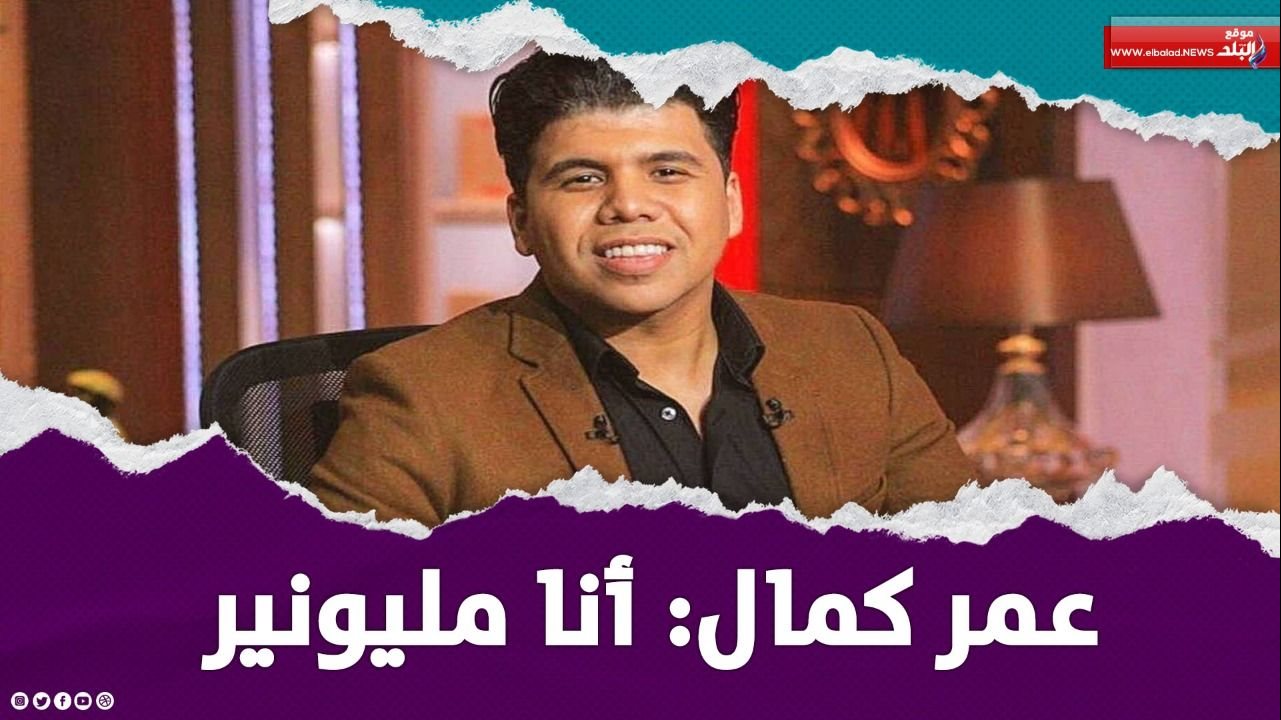 المطرب عمر كمال