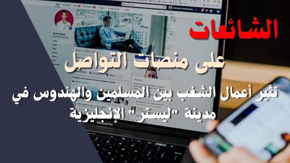 الشائعات