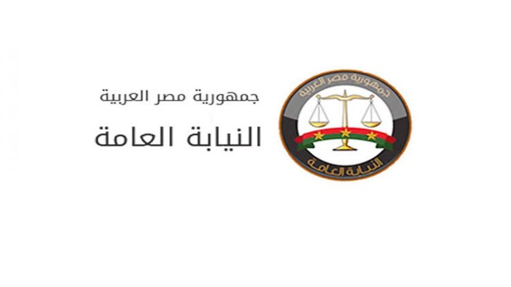 النيابة العامة 