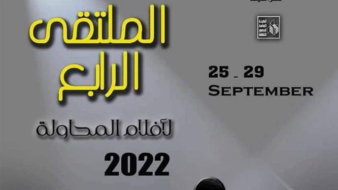 الملتقى الرابع لأفلام المحاولة