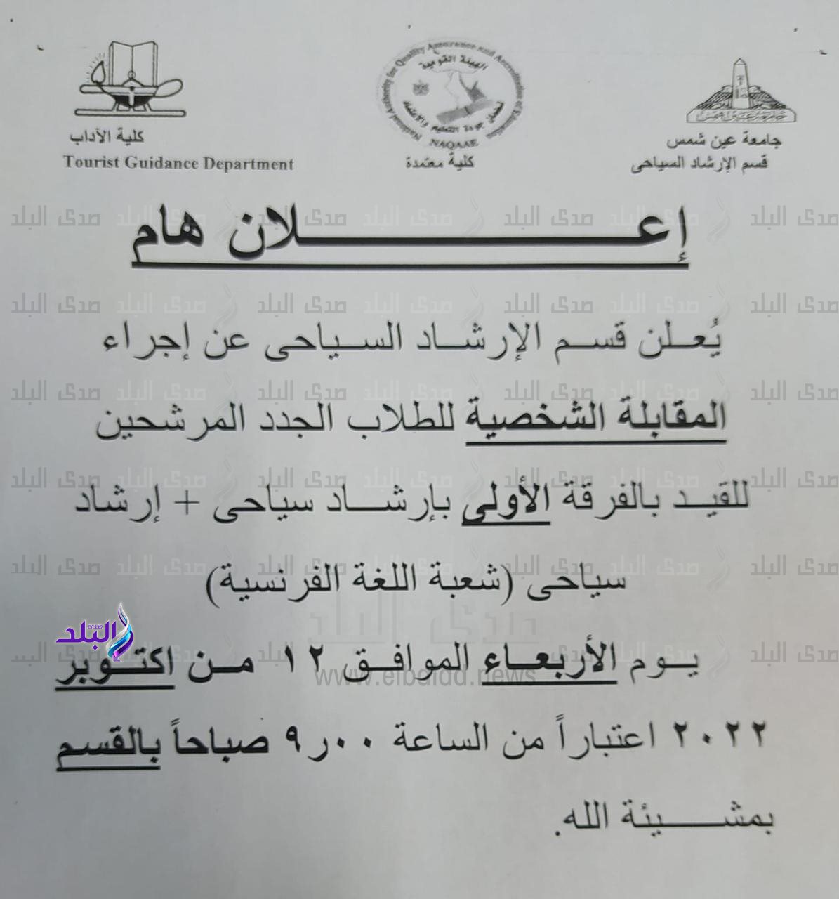 موعد مقابلات طلاب قسم الإرشاد السياحي بـ آداب عين شمس