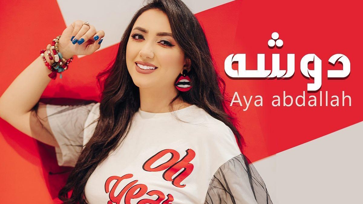 ايه عبد الله