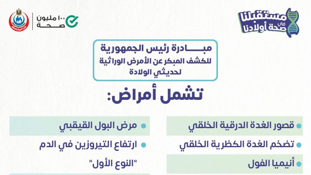 ١٩ مرضًا ضمن مبادرة الكشف المبكر عن الأمراض الوراثية لحديثي 