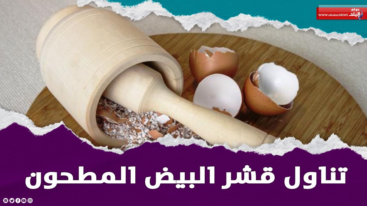 فوائد قشر البيض