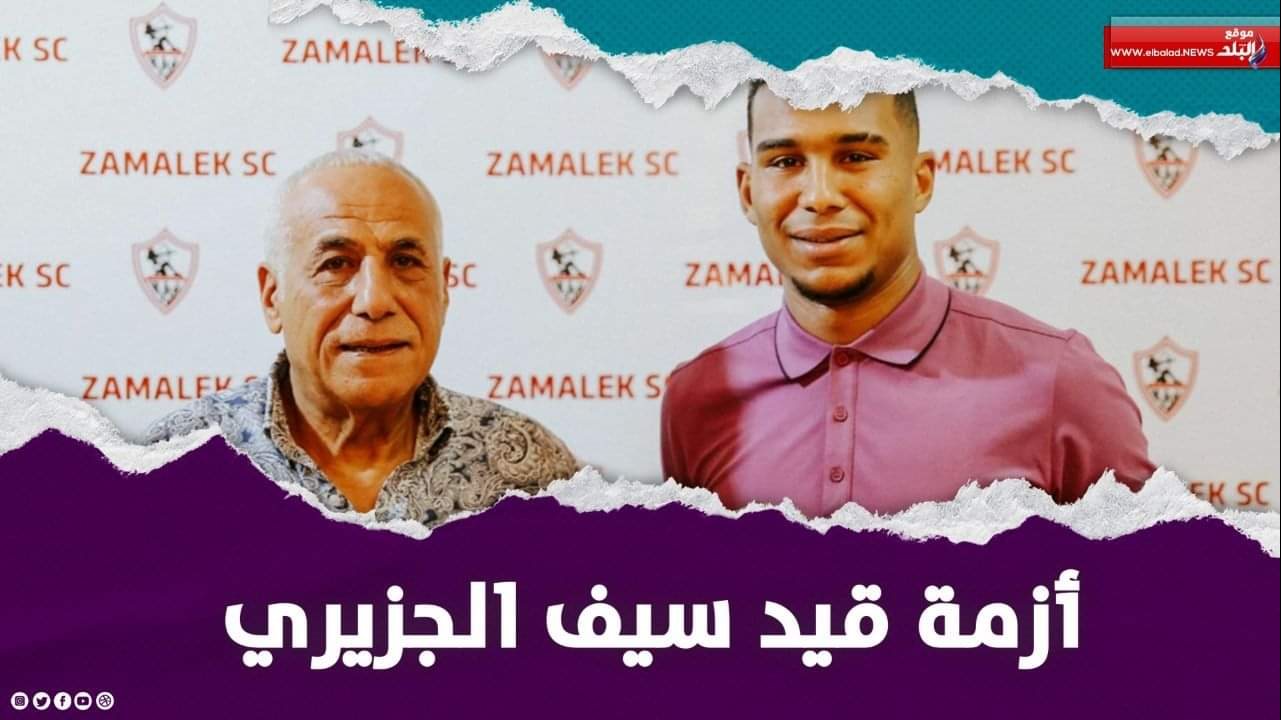 أزمة قيد سيف الدين الجزيري تطل برأسها في الزمالك 