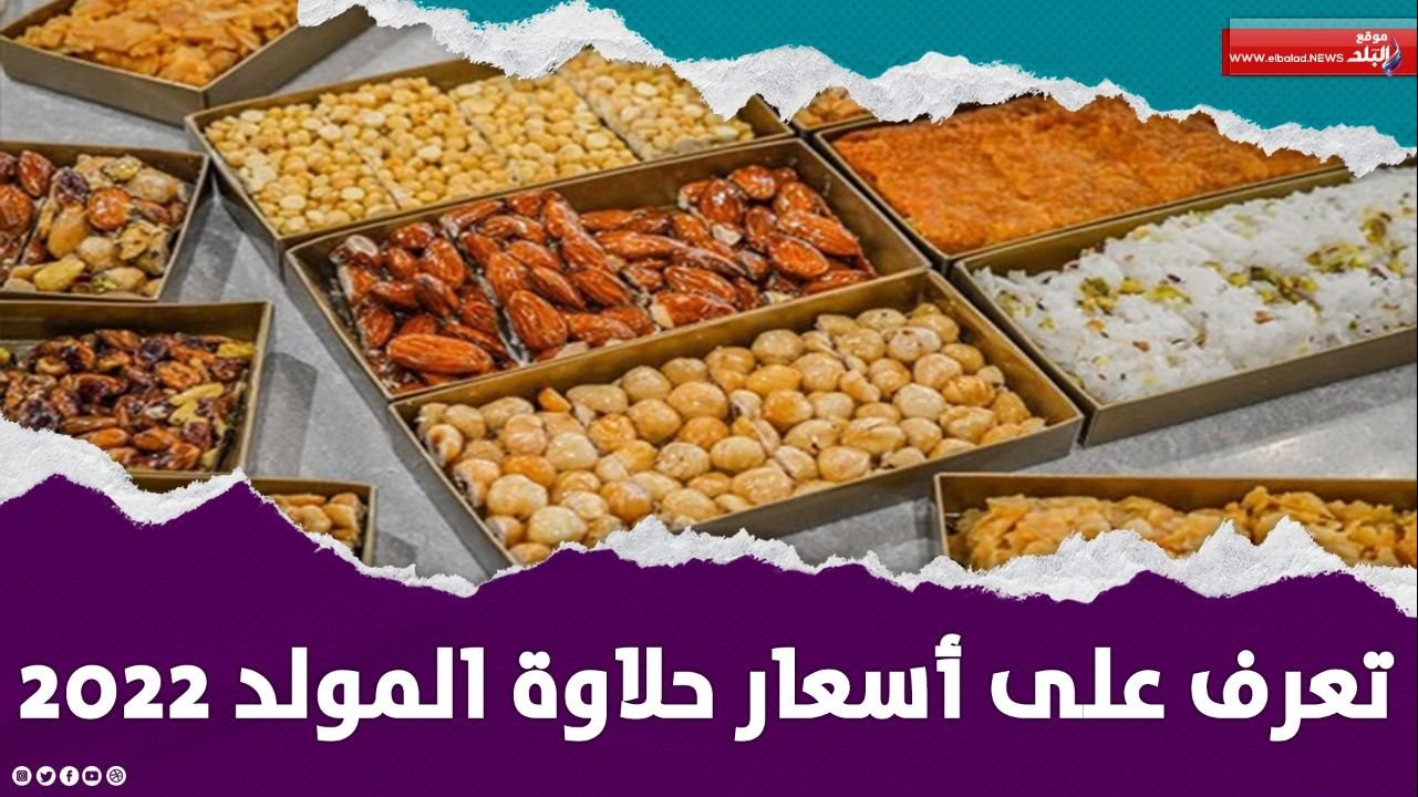 حلاوة المولد