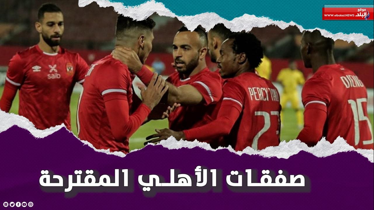 صفقات جديدة مرشحة للأهلي 