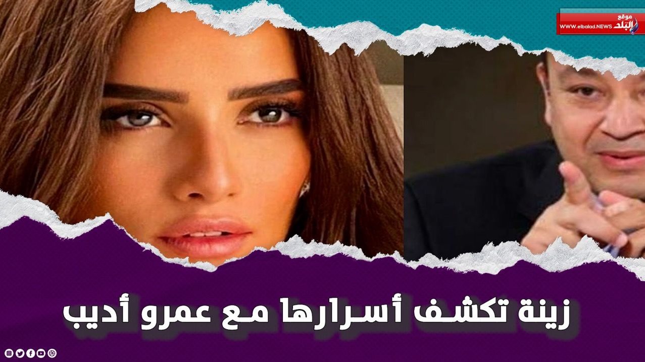 الفنانة زينة