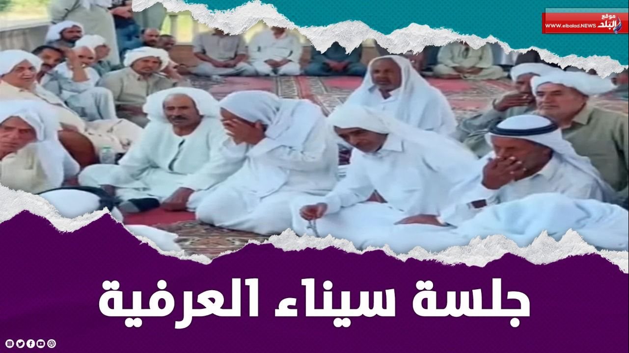 جلسة عرفية في شمال سيناء 