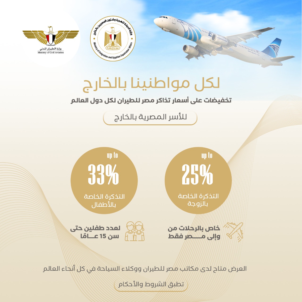 الهجرة تعلن عن أولبرامج بأسعار خاصة لتذاكر الطيران 