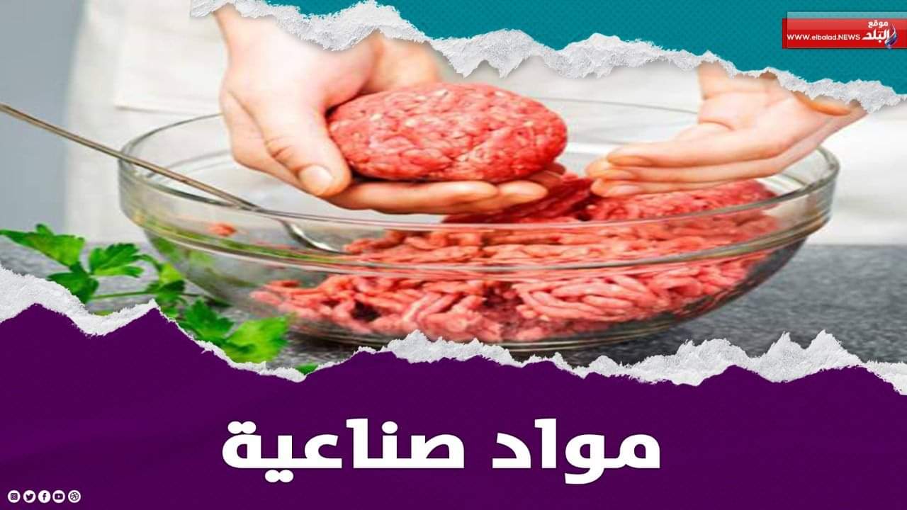 خطورة اللحم المفروم