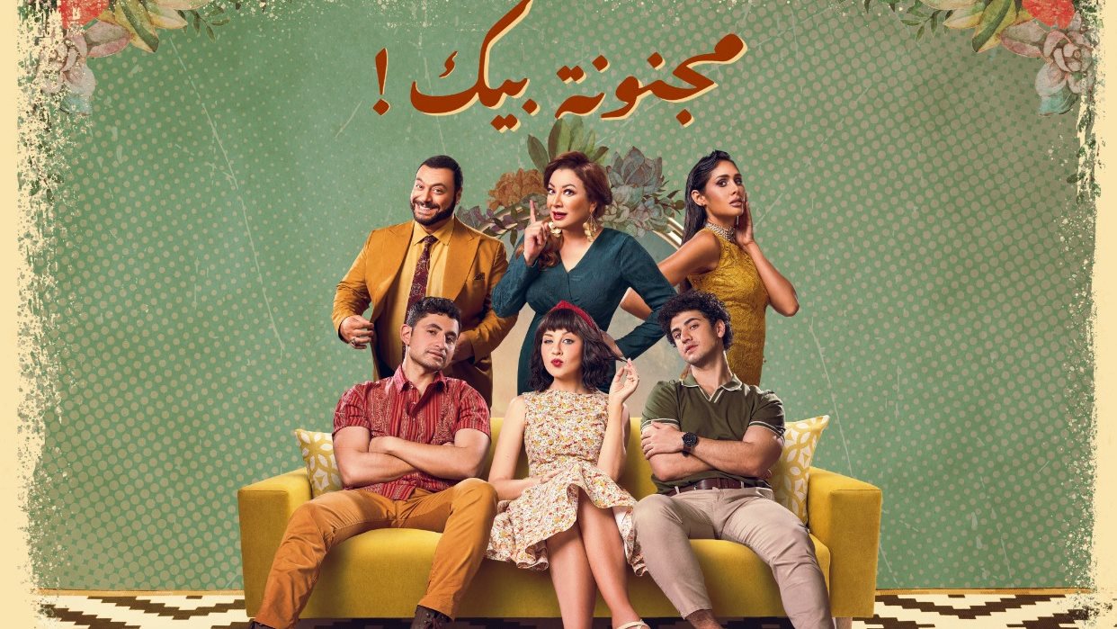 أبطال مسلسل مجنونة بيك
