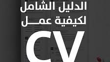 كيفيه عمل c v 