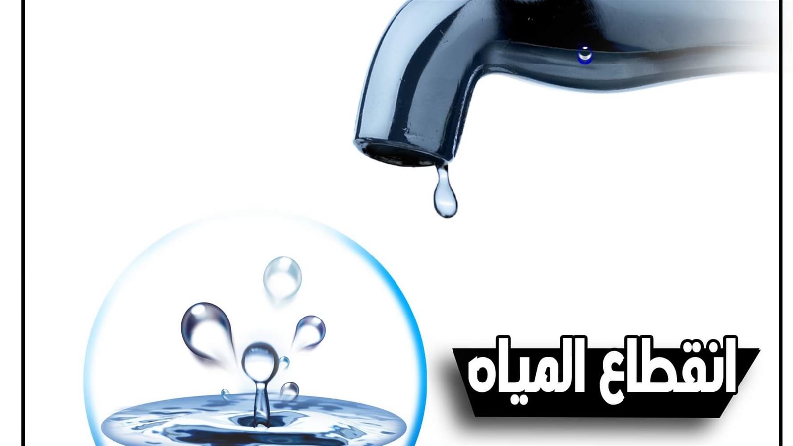 قطع المياه