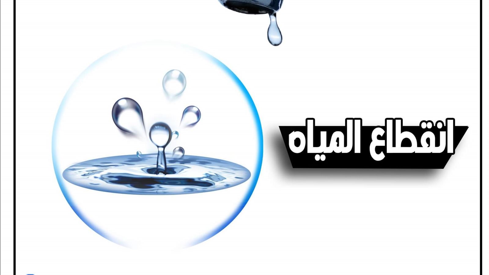 انقطاع المياه 