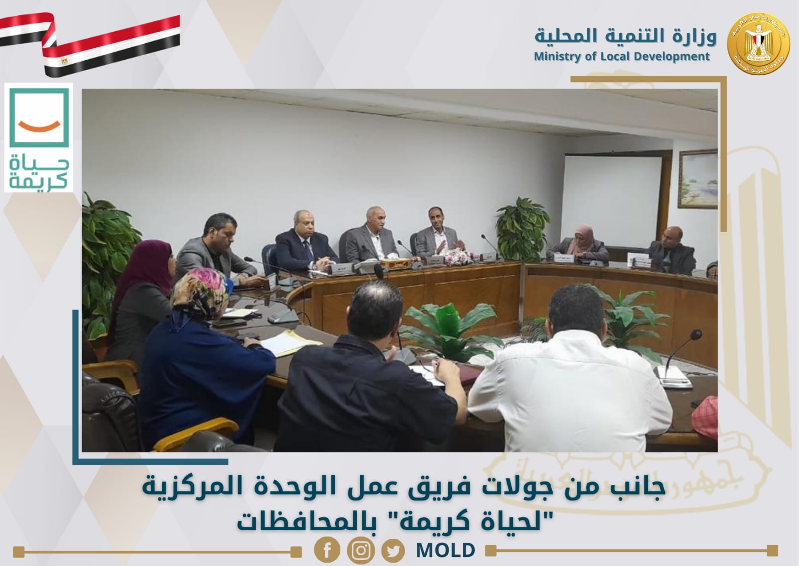 جولات فريق عمل حياة كريمة بالمحافظات 