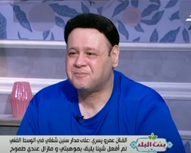 الفنان عمرو يسرى