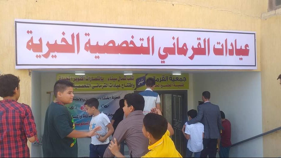 عيادات القرماني الخيرية بالعريش 