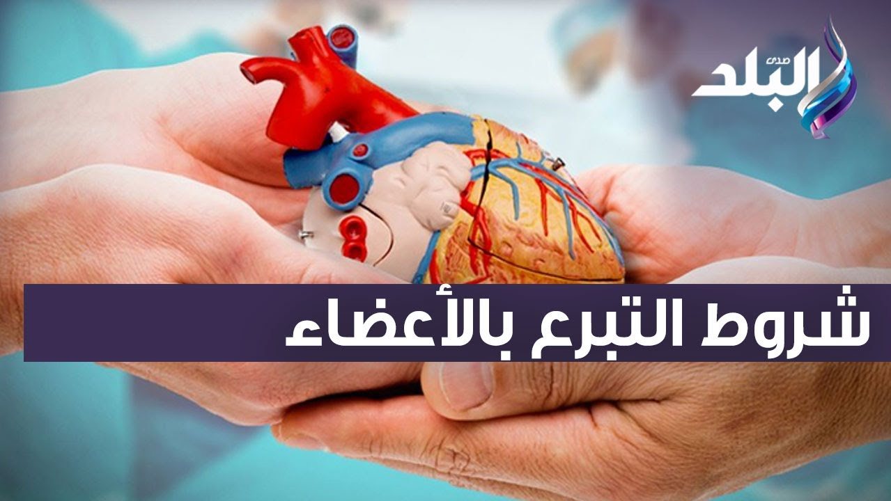 التبرع بالأعضاء 