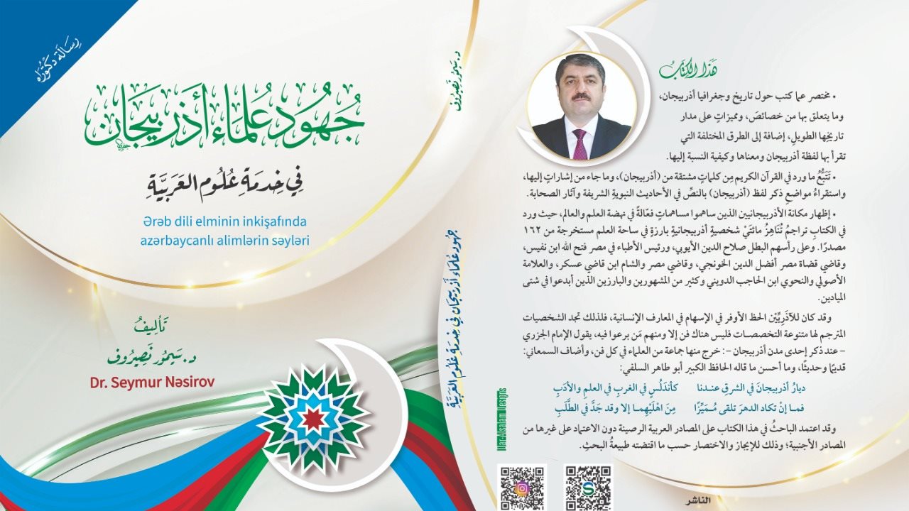 جهود علماء اذربيجان 