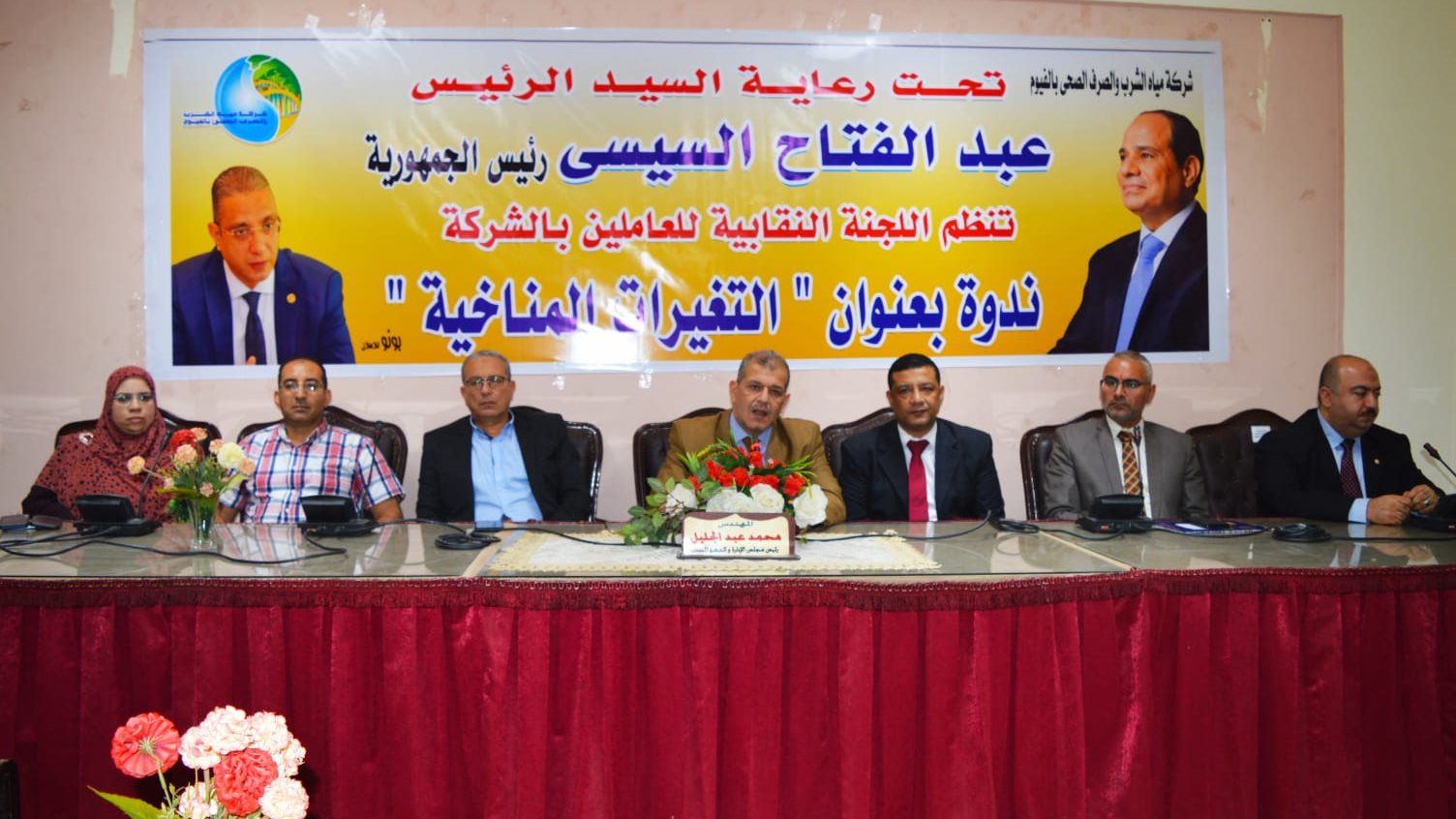 ندوة التغيرات المنتاخية بشركة مياه الشرب بالفيوم