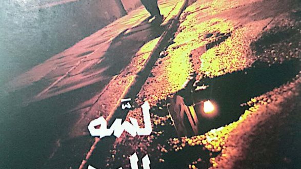 ديوان “لسه الوجع موجود”