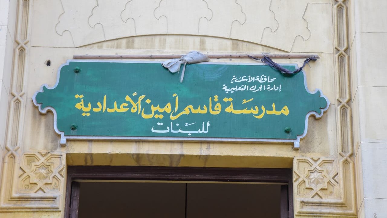 مدرسة قاسم أمين بالجمرك